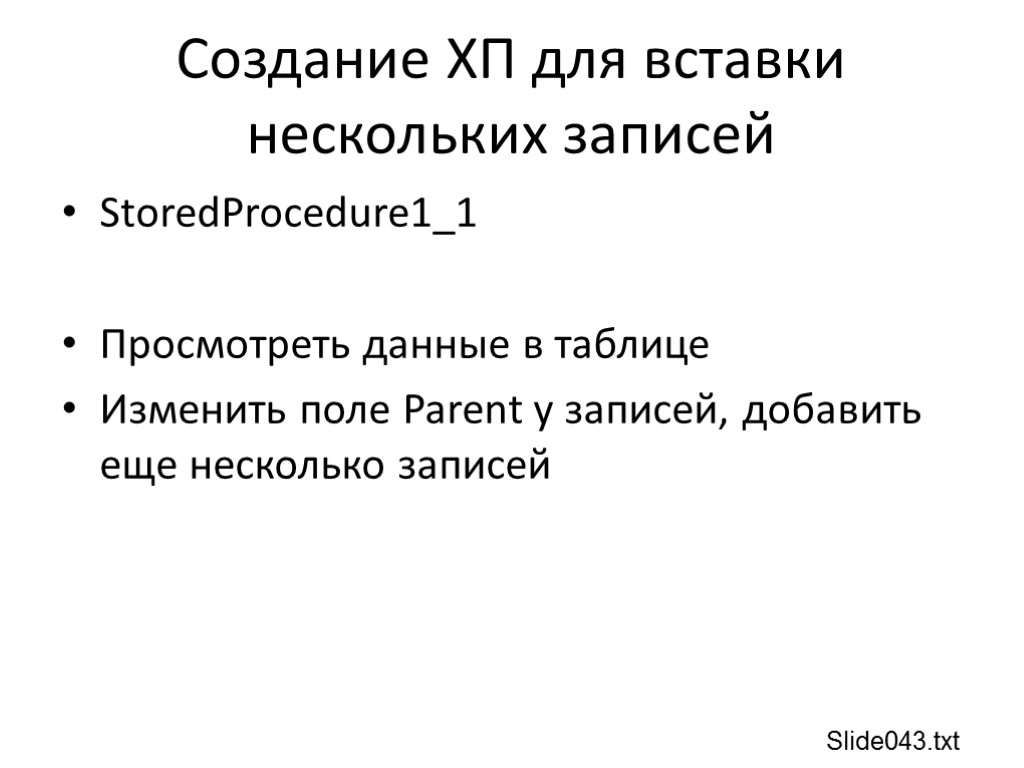 Создание ХП для вставки нескольких записей StoredProcedure1_1 Просмотреть данные в таблице Изменить поле Parent